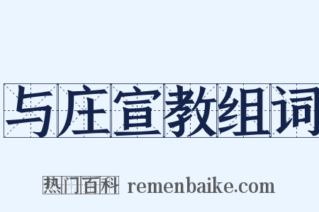 与庄宣教组词是什么意思的图片